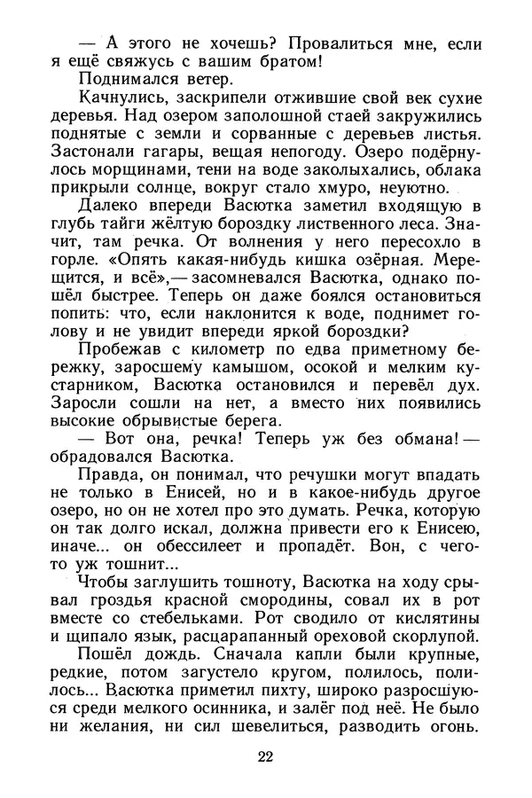 Виктор Астафьев - Васюткино озеро - Страница № 24