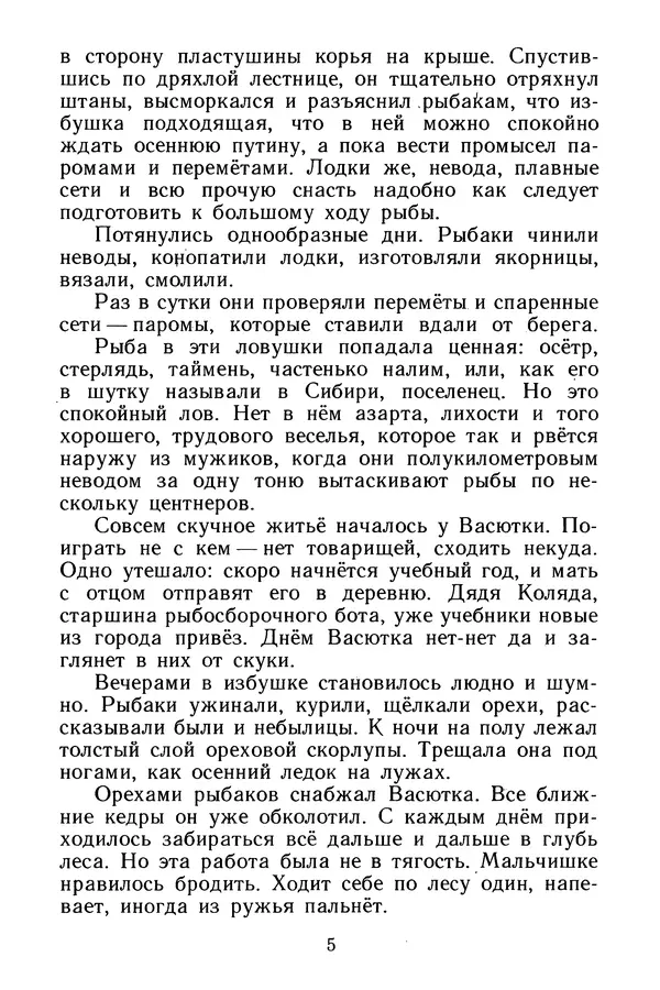 Виктор Астафьев - Васюткино озеро - Страница № 7