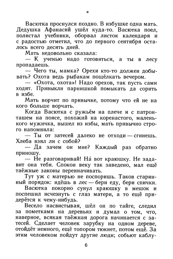 Виктор Астафьев - Васюткино озеро - Страница № 8