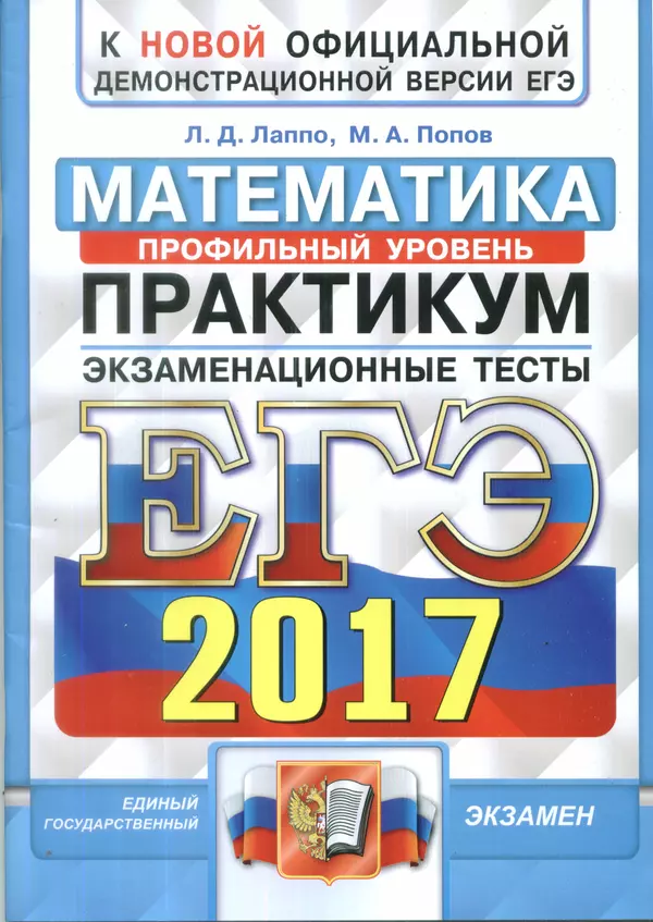 Лев Лаппо - ЕГЭ 2017. Математика. Экзаменационные тесты. Практикум по выполнению типовых тестовых заданий ЕГЭ - Страница № 1
