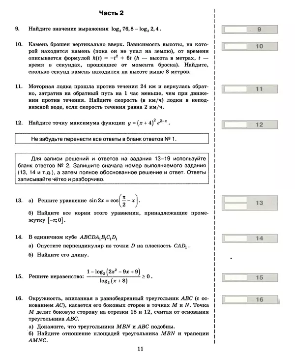 Лев Лаппо - ЕГЭ 2017. Математика. Экзаменационные тесты. Практикум по выполнению типовых тестовых заданий ЕГЭ - Страница № 12