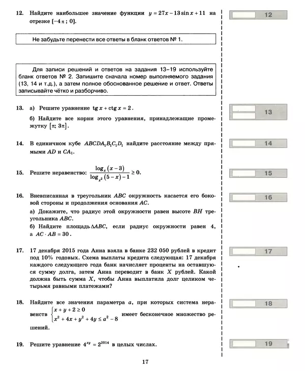 Лев Лаппо - ЕГЭ 2017. Математика. Экзаменационные тесты. Практикум по выполнению типовых тестовых заданий ЕГЭ - Страница № 18