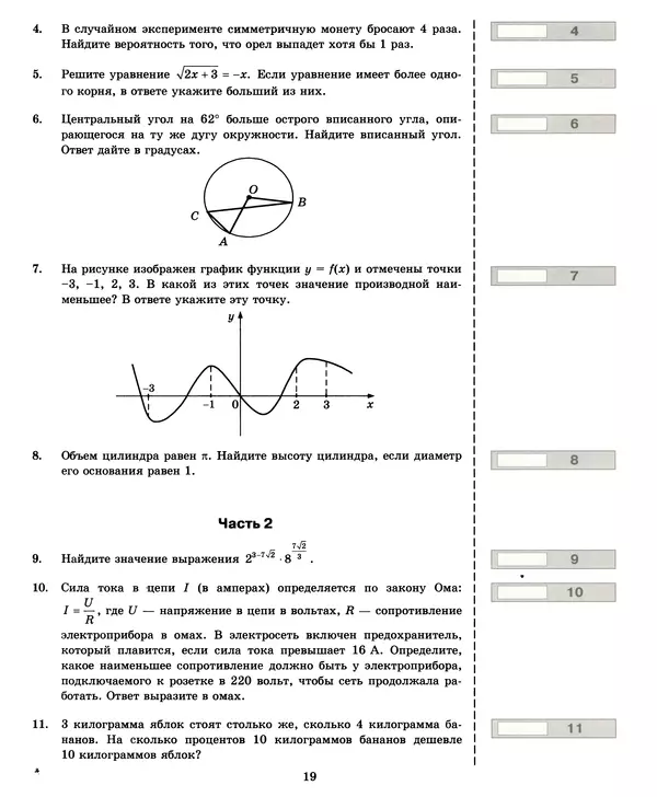 Лев Лаппо - ЕГЭ 2017. Математика. Экзаменационные тесты. Практикум по выполнению типовых тестовых заданий ЕГЭ - Страница № 20
