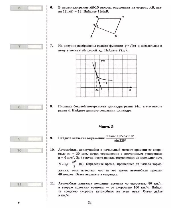 Лев Лаппо - ЕГЭ 2017. Математика. Экзаменационные тесты. Практикум по выполнению типовых тестовых заданий ЕГЭ - Страница № 25
