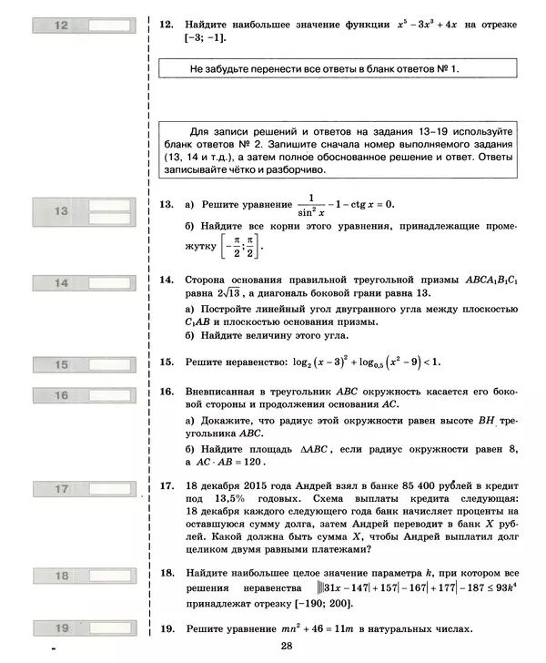 Лев Лаппо - ЕГЭ 2017. Математика. Экзаменационные тесты. Практикум по выполнению типовых тестовых заданий ЕГЭ - Страница № 29