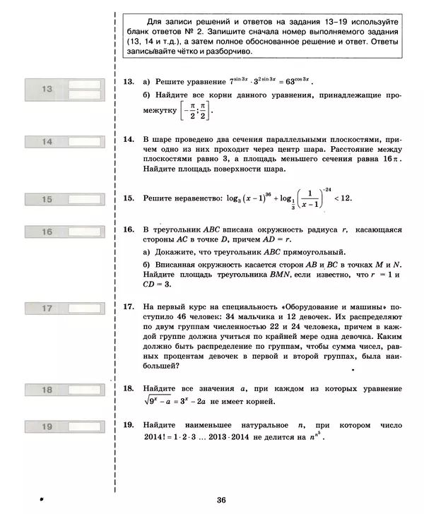 Лев Лаппо - ЕГЭ 2017. Математика. Экзаменационные тесты. Практикум по выполнению типовых тестовых заданий ЕГЭ - Страница № 37