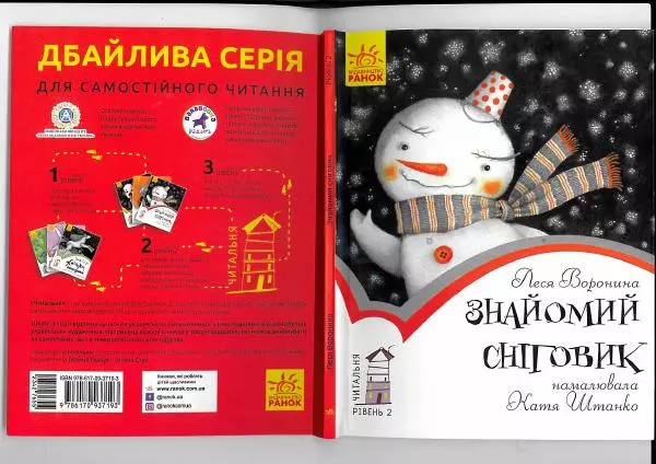 Леся Воронина - Знайомий сніговик - Страница № 1