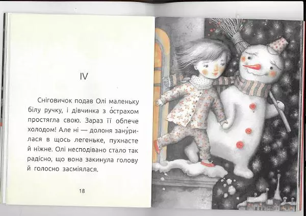 Леся Воронина - Знайомий сніговик - Страница № 11
