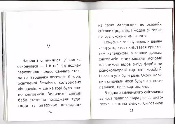 Леся Воронина - Знайомий сніговик - Страница № 14
