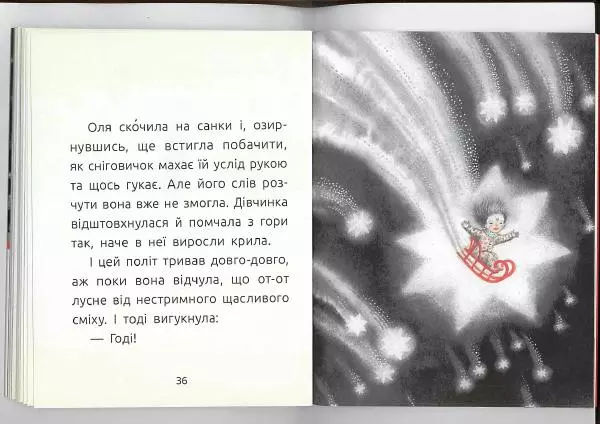 Леся Воронина - Знайомий сніговик - Страница № 20