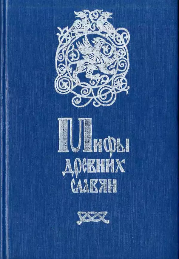  Эпосы, мифы, легенды и сказания - Мифы древних славян. Велесова книга - Страница № 1