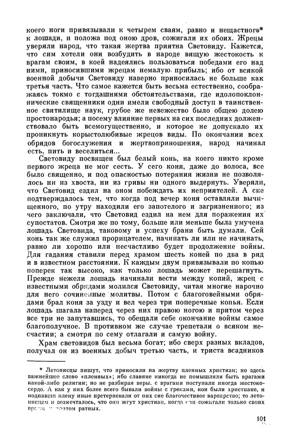  Эпосы, мифы, легенды и сказания - Мифы древних славян. Велесова книга - Страница № 102
