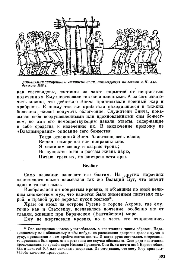  Эпосы, мифы, легенды и сказания - Мифы древних славян. Велесова книга - Страница № 104