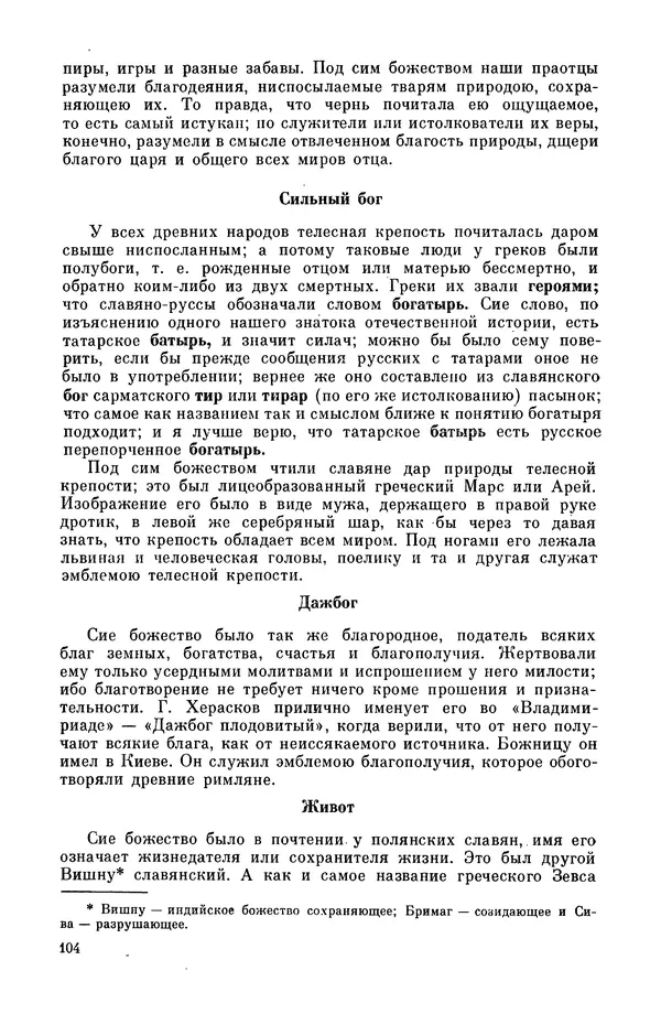 Эпосы, мифы, легенды и сказания - Мифы древних славян. Велесова книга - Страница № 105