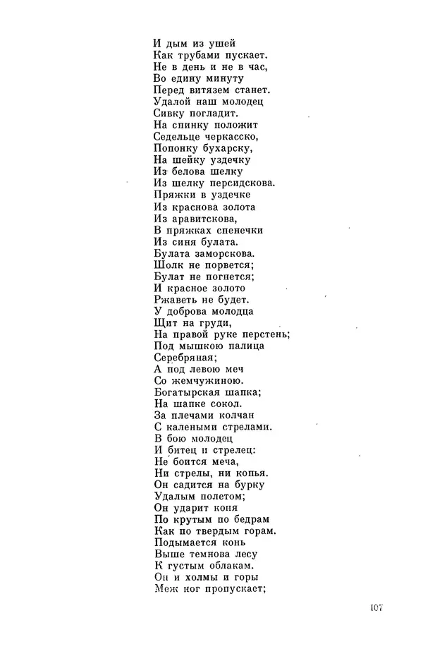  Эпосы, мифы, легенды и сказания - Мифы древних славян. Велесова книга - Страница № 108