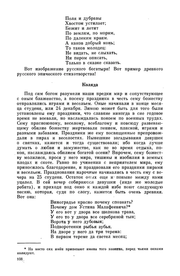  Эпосы, мифы, легенды и сказания - Мифы древних славян. Велесова книга - Страница № 109