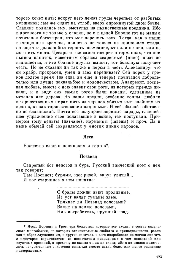  Эпосы, мифы, легенды и сказания - Мифы древних славян. Велесова книга - Страница № 124