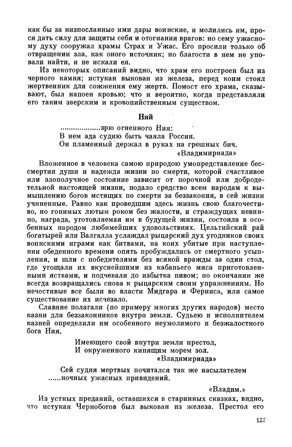 Эпосы, мифы, легенды и сказания - Мифы древних славян. Велесова книга - Страница № 128