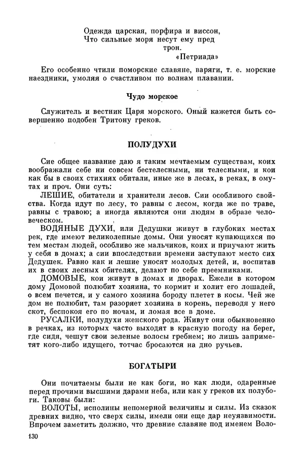  Эпосы, мифы, легенды и сказания - Мифы древних славян. Велесова книга - Страница № 131