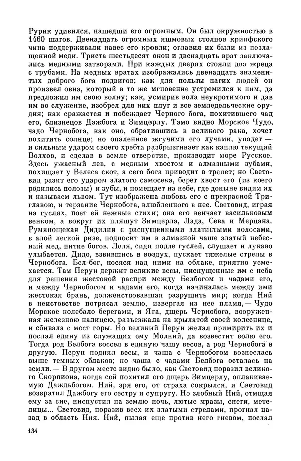  Эпосы, мифы, легенды и сказания - Мифы древних славян. Велесова книга - Страница № 135