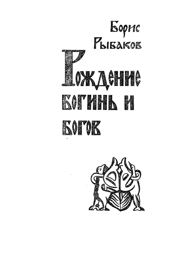  Эпосы, мифы, легенды и сказания - Мифы древних славян. Велесова книга - Страница № 142