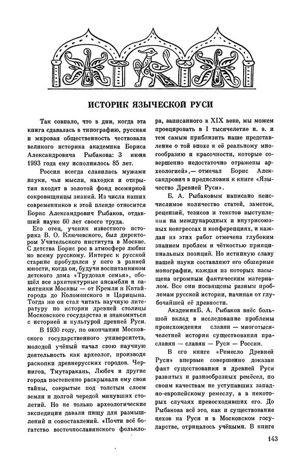  Эпосы, мифы, легенды и сказания - Мифы древних славян. Велесова книга - Страница № 144