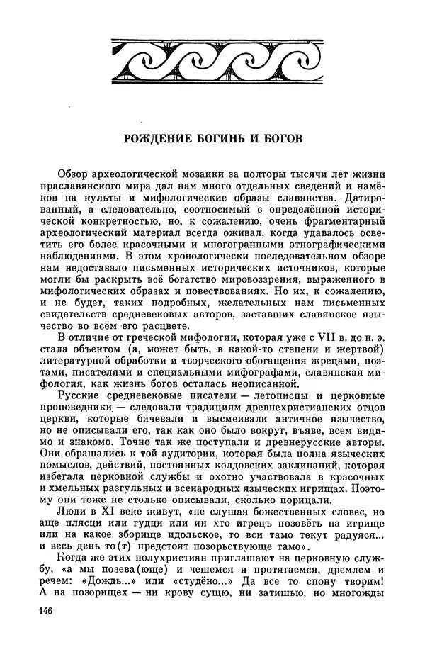  Эпосы, мифы, легенды и сказания - Мифы древних славян. Велесова книга - Страница № 147