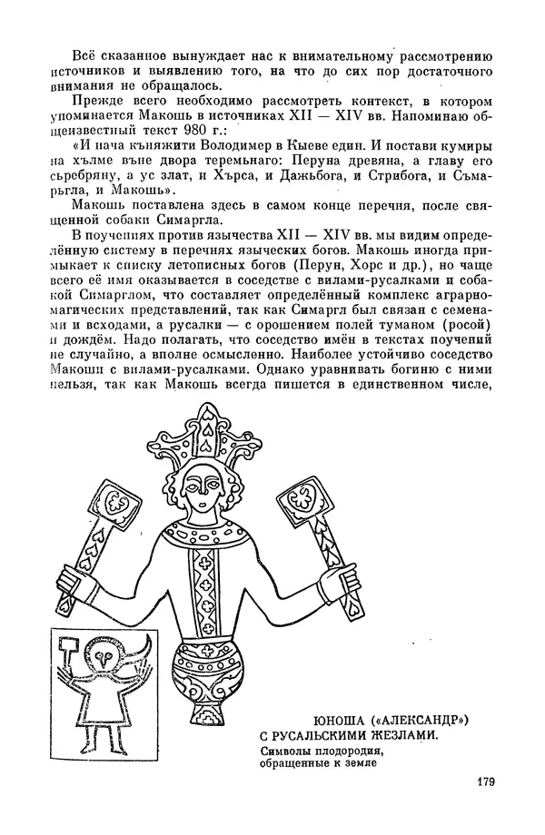  Эпосы, мифы, легенды и сказания - Мифы древних славян. Велесова книга - Страница № 180