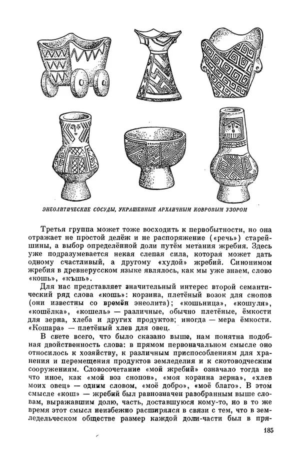  Эпосы, мифы, легенды и сказания - Мифы древних славян. Велесова книга - Страница № 186