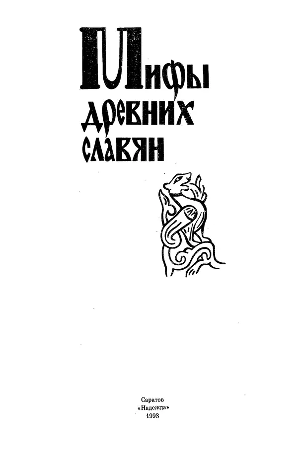  Эпосы, мифы, легенды и сказания - Мифы древних славян. Велесова книга - Страница № 2