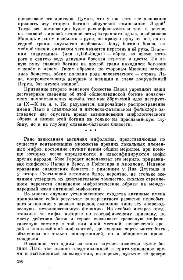  Эпосы, мифы, легенды и сказания - Мифы древних славян. Велесова книга - Страница № 209