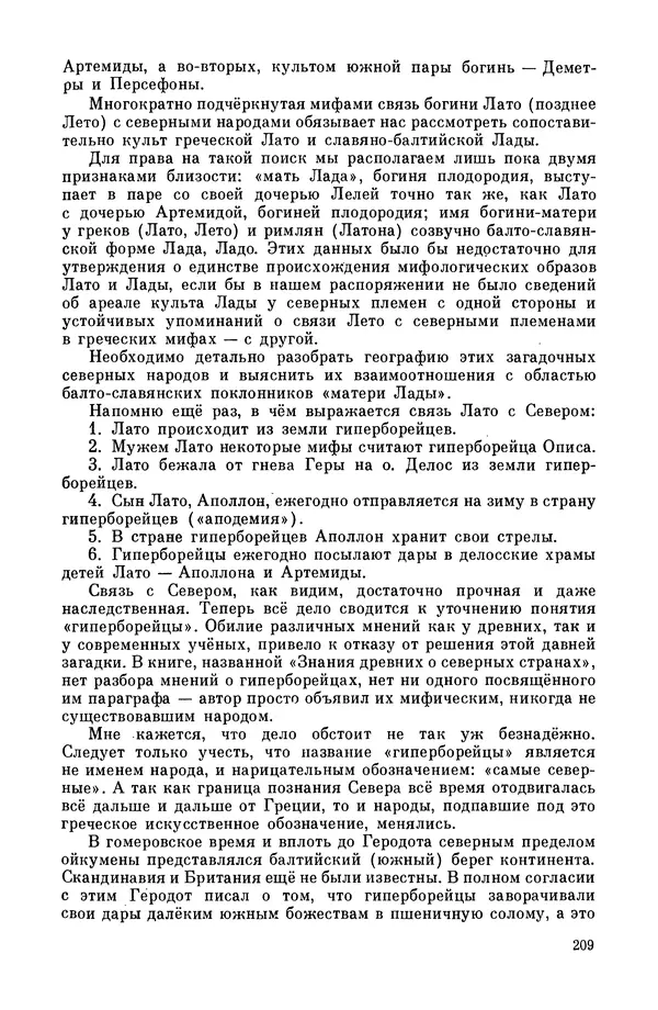  Эпосы, мифы, легенды и сказания - Мифы древних славян. Велесова книга - Страница № 210