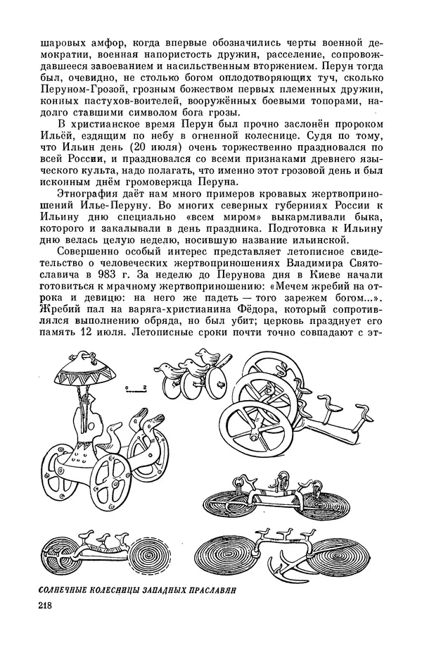  Эпосы, мифы, легенды и сказания - Мифы древних славян. Велесова книга - Страница № 219