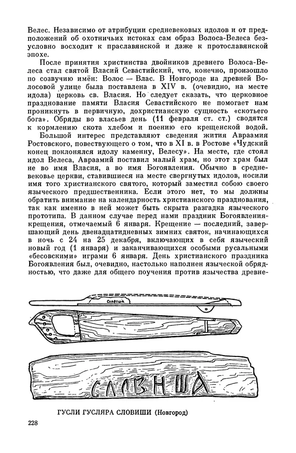  Эпосы, мифы, легенды и сказания - Мифы древних славян. Велесова книга - Страница № 229