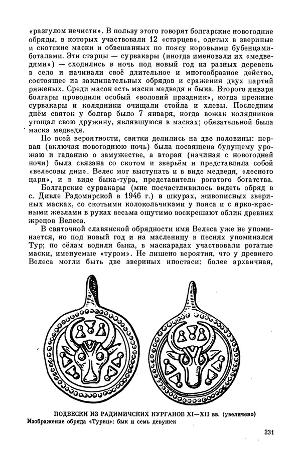  Эпосы, мифы, легенды и сказания - Мифы древних славян. Велесова книга - Страница № 232
