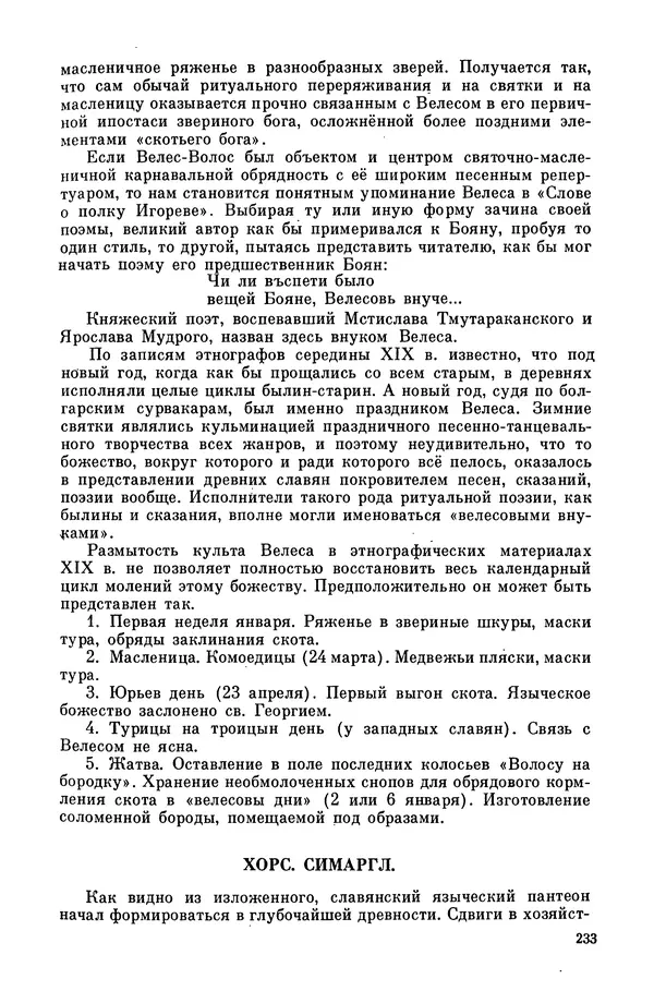  Эпосы, мифы, легенды и сказания - Мифы древних славян. Велесова книга - Страница № 234