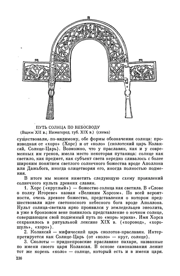  Эпосы, мифы, легенды и сказания - Мифы древних славян. Велесова книга - Страница № 237
