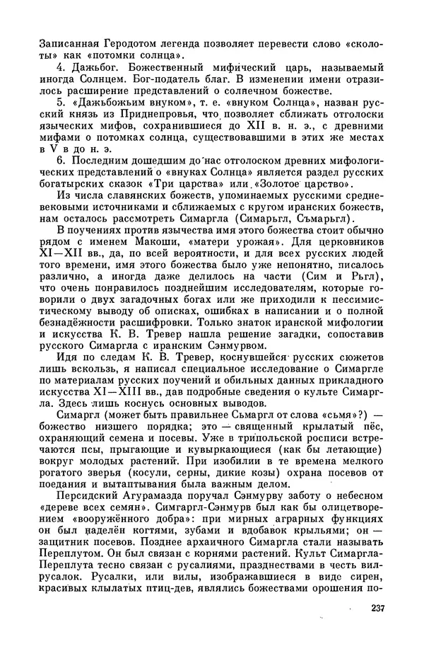  Эпосы, мифы, легенды и сказания - Мифы древних славян. Велесова книга - Страница № 238