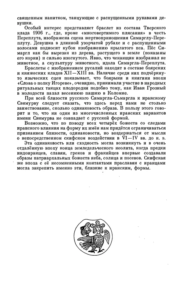  Эпосы, мифы, легенды и сказания - Мифы древних славян. Велесова книга - Страница № 242