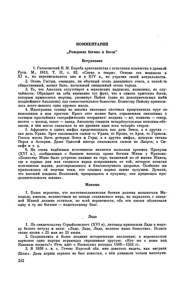  Эпосы, мифы, легенды и сказания - Мифы древних славян. Велесова книга - Страница № 243