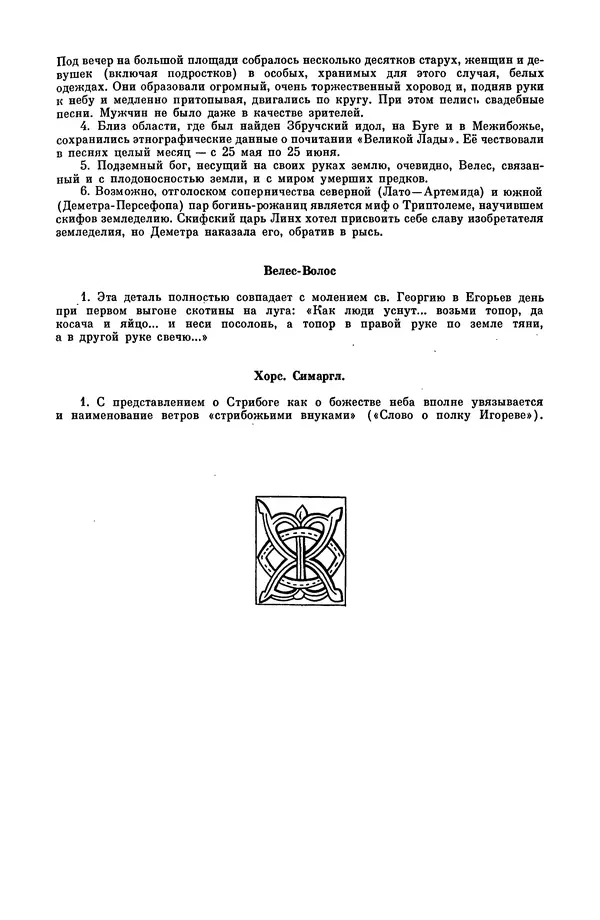  Эпосы, мифы, легенды и сказания - Мифы древних славян. Велесова книга - Страница № 244