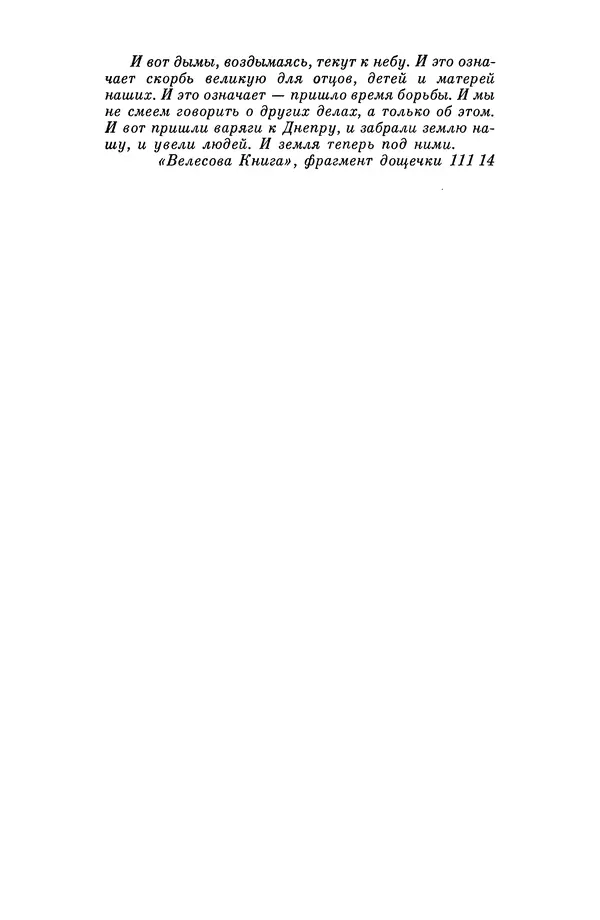  Эпосы, мифы, легенды и сказания - Мифы древних славян. Велесова книга - Страница № 245