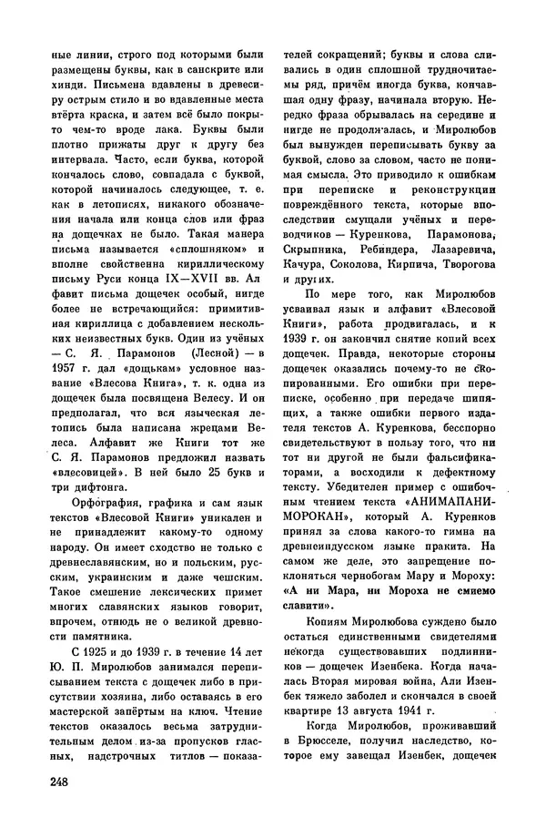  Эпосы, мифы, легенды и сказания - Мифы древних славян. Велесова книга - Страница № 249