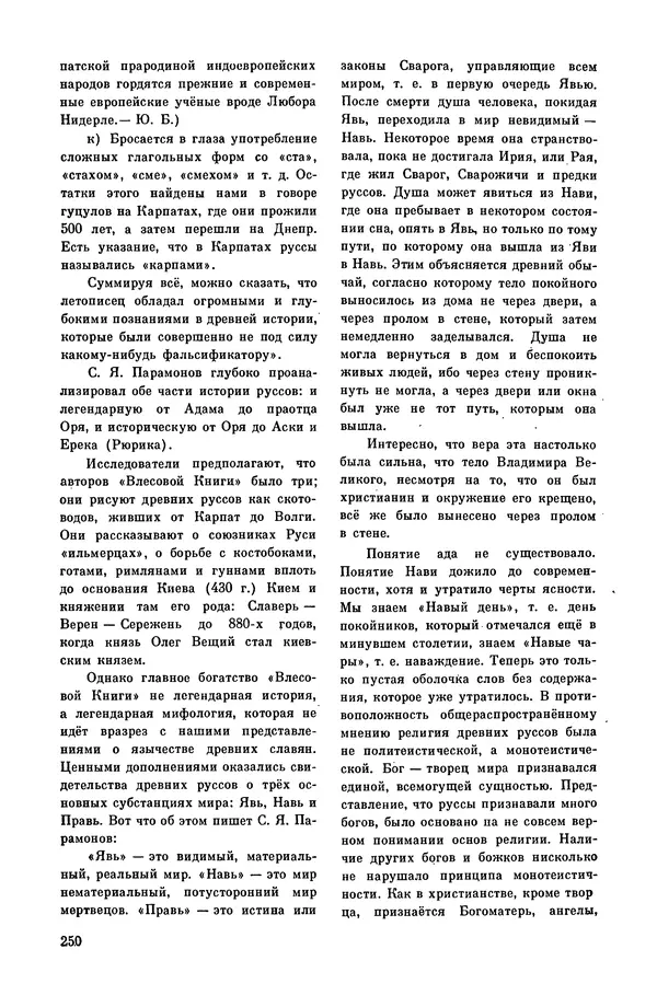  Эпосы, мифы, легенды и сказания - Мифы древних славян. Велесова книга - Страница № 251