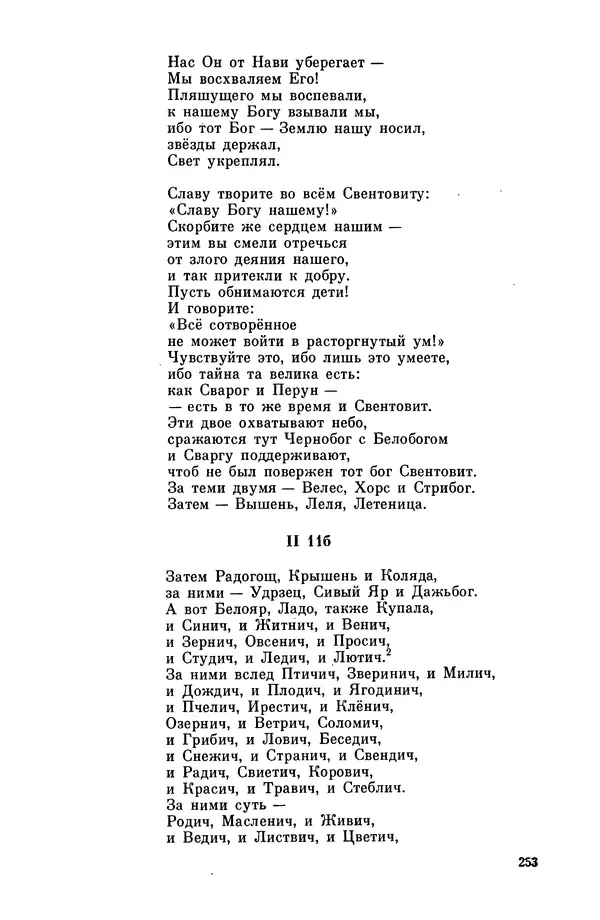  Эпосы, мифы, легенды и сказания - Мифы древних славян. Велесова книга - Страница № 254