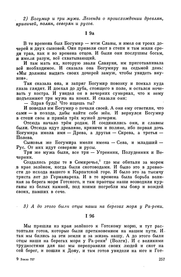  Эпосы, мифы, легенды и сказания - Мифы древних славян. Велесова книга - Страница № 258