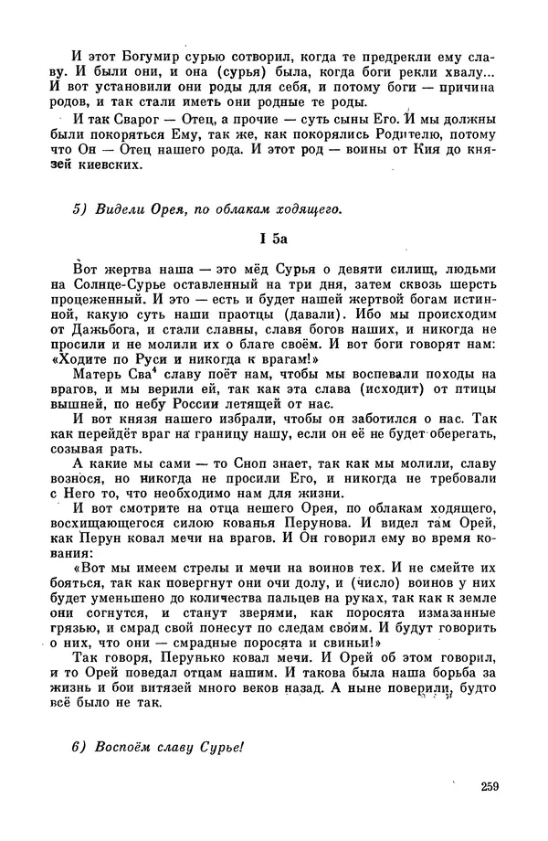  Эпосы, мифы, легенды и сказания - Мифы древних славян. Велесова книга - Страница № 260