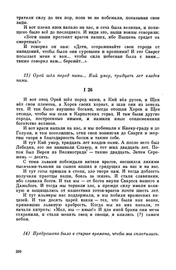  Эпосы, мифы, легенды и сказания - Мифы древних славян. Велесова книга - Страница № 267