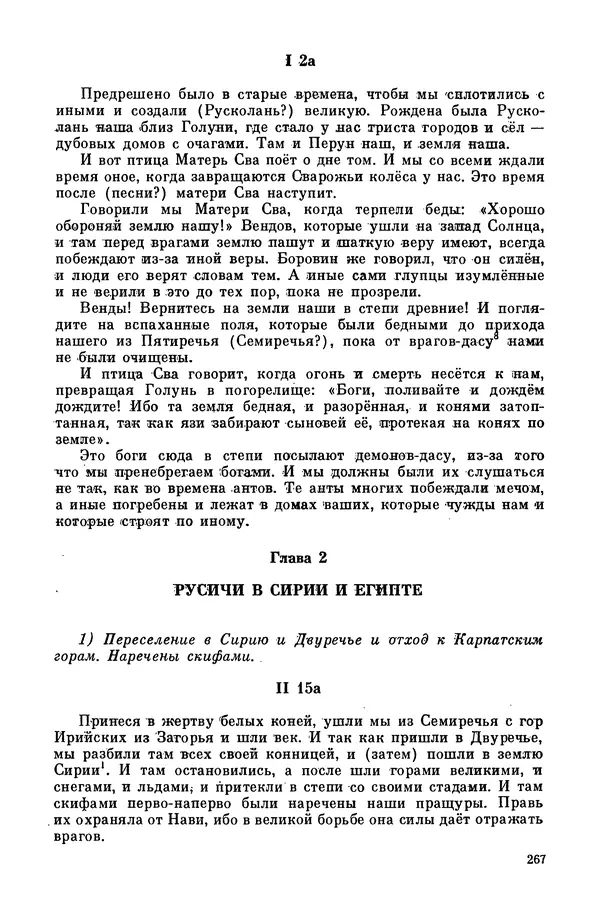  Эпосы, мифы, легенды и сказания - Мифы древних славян. Велесова книга - Страница № 268