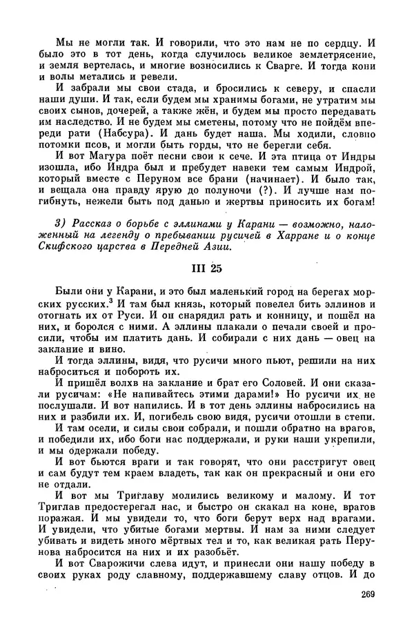  Эпосы, мифы, легенды и сказания - Мифы древних славян. Велесова книга - Страница № 270